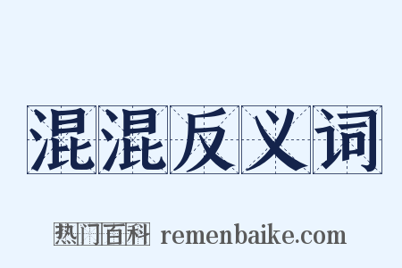 混混反义词是什么意思的图片